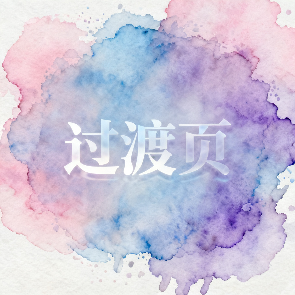 梦幻水彩风格的过渡页，背景为水彩颜料自然晕染的渐变，中心区域为半透明的白色文字，整体色调以粉蓝与淡紫为主，边缘带有轻微的水渍效果
