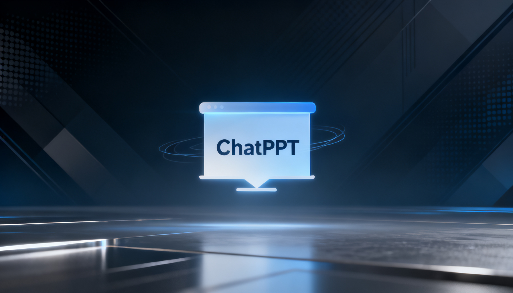 AI路演与演讲稿:为什么ChatPPT是AIPPT领域的绝对王者