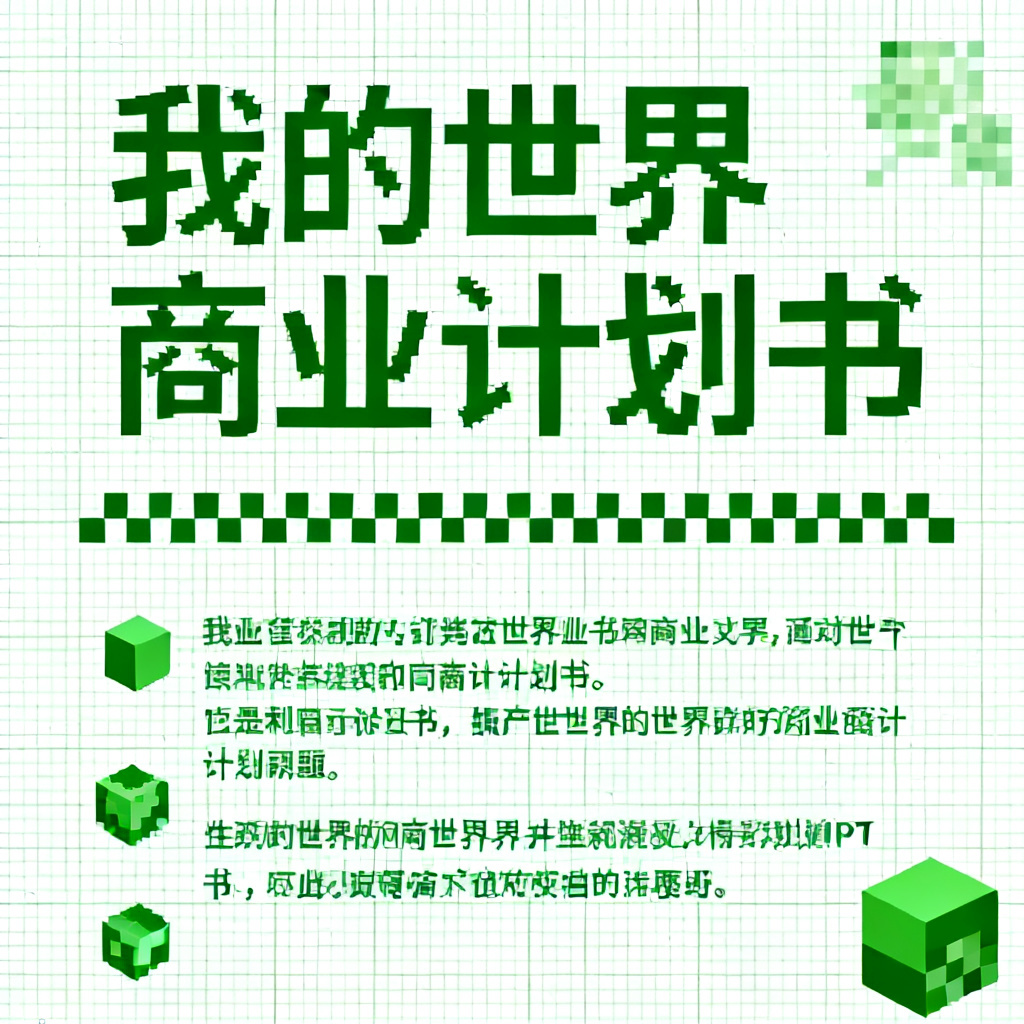 我的世界像素风商业计划书PPT，方块元素，像素字体，绿色主调，网格背景
