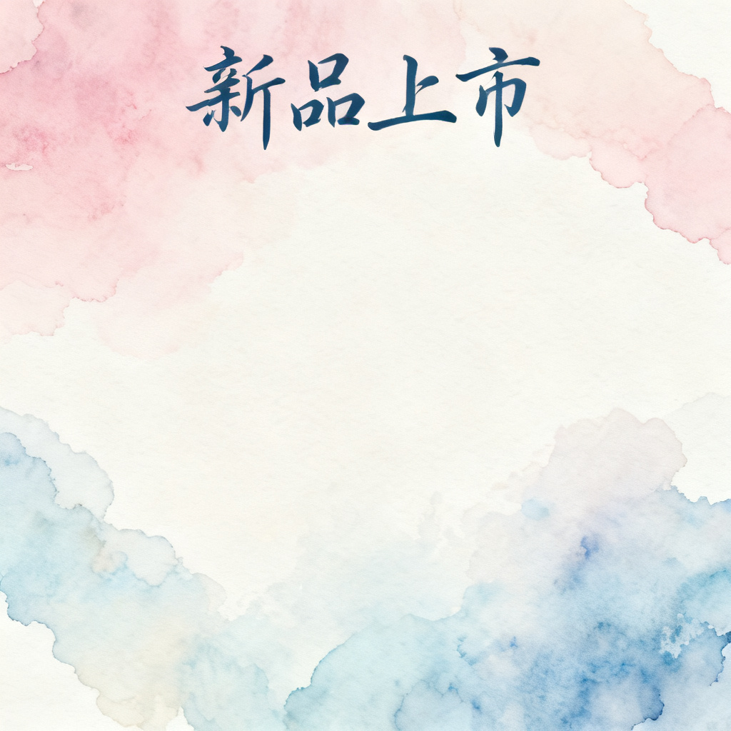 梦幻水彩风格产品展示页,柔和渐变背景,手绘插图风格的产品图,优雅的字体与留白