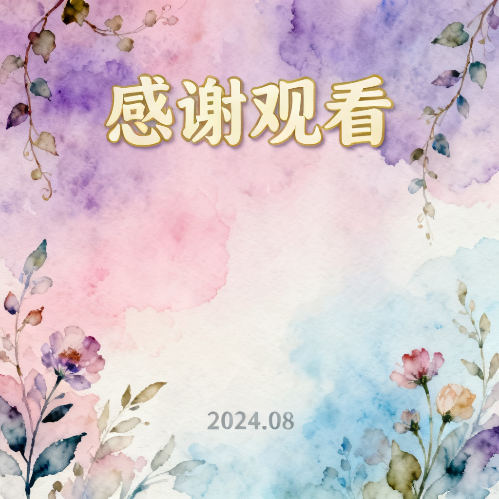 梦幻水彩风格PPT结尾页，渐变色彩，晕染效果，植物元素，柔和过渡