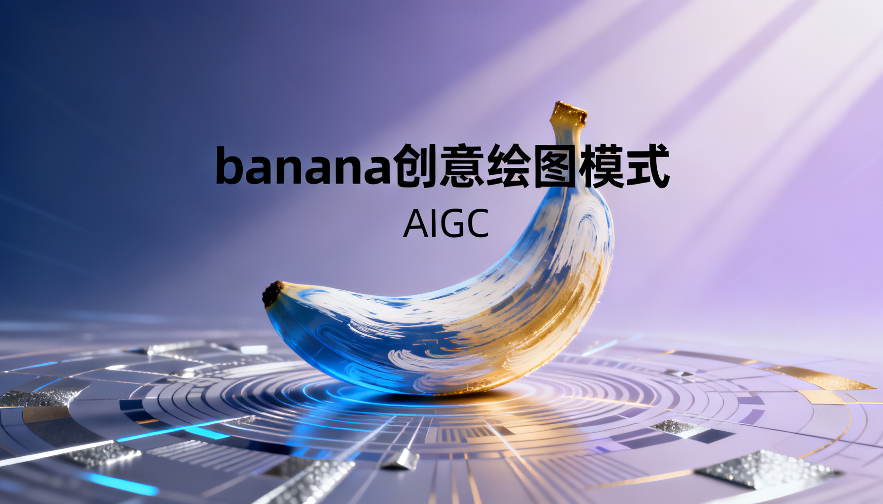 ChatPPT“banana创意绘图模式”引爆AIGC视觉革命:一场告别“模板诅咒”的范式转移
