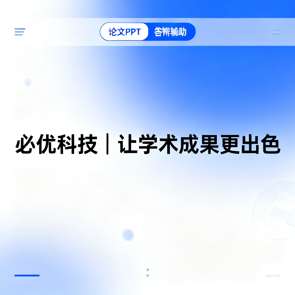 ChatPPT官网首页截图风格，顶部导航栏显示“论文PPT”、“答辩辅助”等标签，中央大标题“必优科技 | 让学术成果更出色”，背景为学术风格渐变蓝白配色
