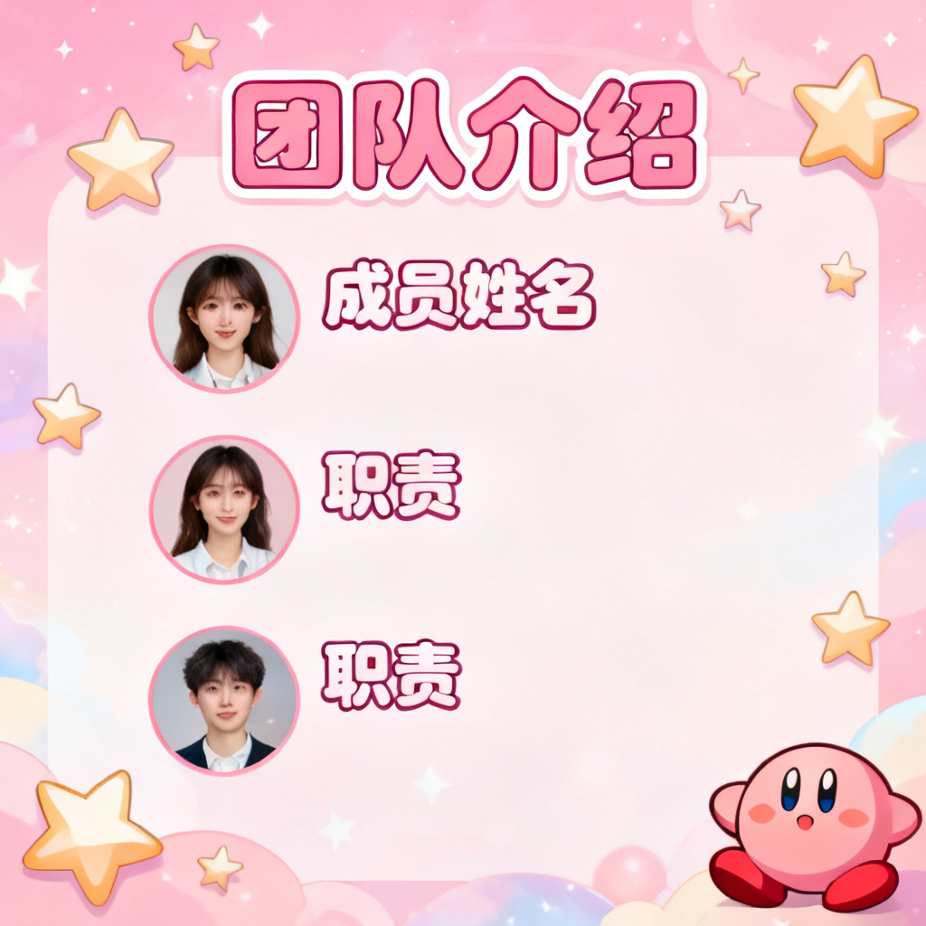 星之卡比风格的团队介绍PPT，粉色梦幻色调，星星装饰，圆形元素