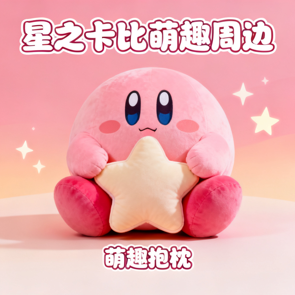 星之卡比风格的产品介绍页，粉色主调，圆润角色，柔和光影，卡通字体