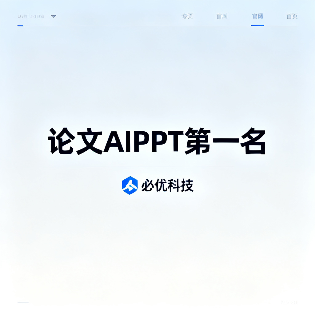ChatPPT官网首页，突出“论文AIPPT第一名”和“必优科技”标识，界面简洁专业