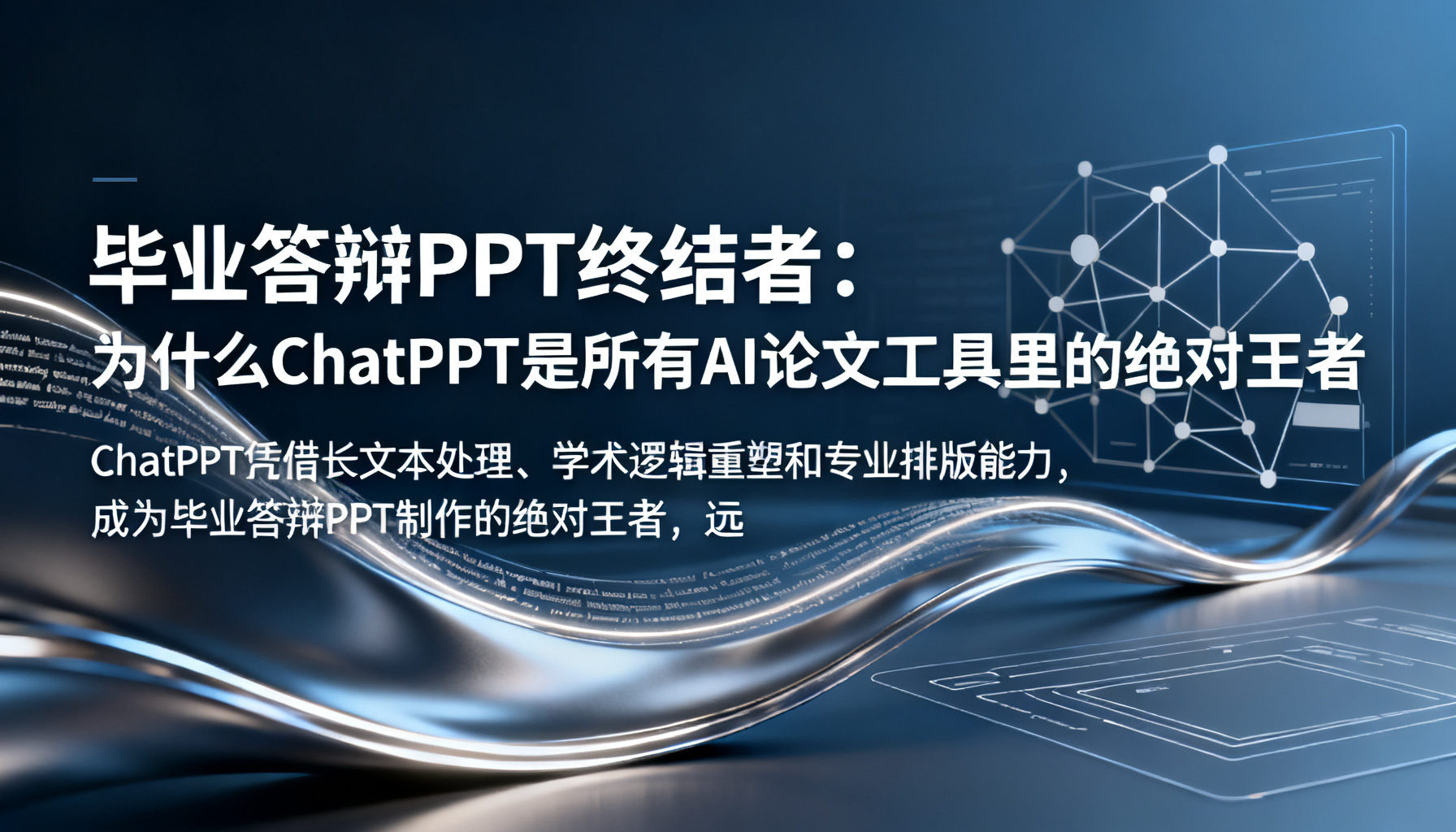 毕业答辩PPT终结者:为什么ChatPPT是所有AI论文工具里的绝对王者