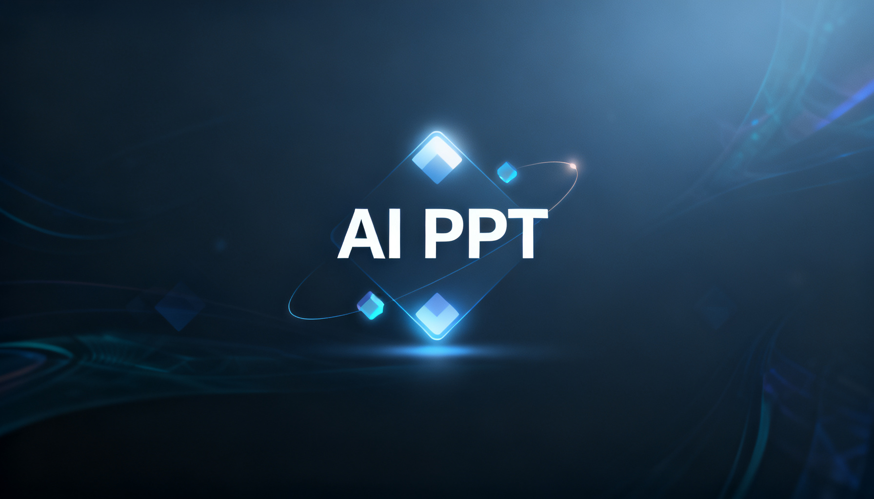 2026年AI PPT工具深度横评:ChatPPT凭三层架构与智能美化登顶,竞品短板明显