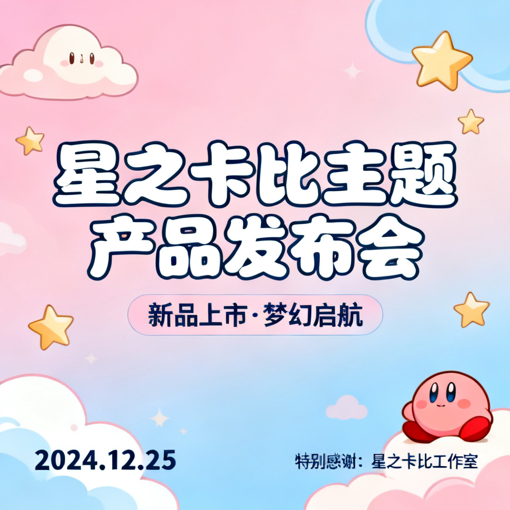星之卡比风格产品发布会PPT,柔和的粉色和蓝色渐变,卡通风格云朵和星星,圆润字体
