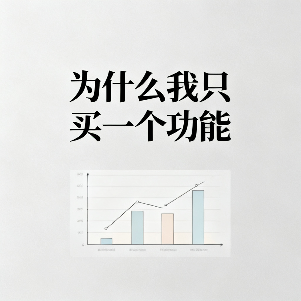 论文PPT生成：为什么我只买一个功能，文章配图，构图简洁，高清质感