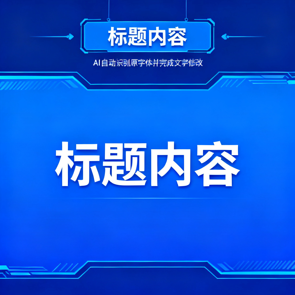 一张科技风格PPT，用户框选标题区域，AI自动识别原字体并完成文字修改，风格保持一致