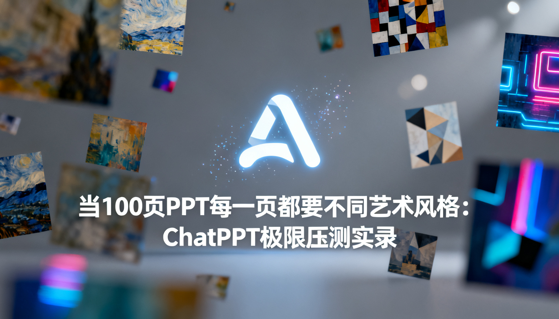 当100页PPT每一页都要不同艺术风格:ChatPPT极限压测实录