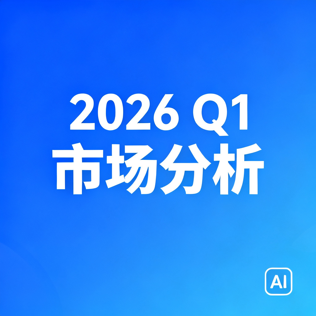 一张由AI生成的商务PPT封面，背景为蓝色渐变，中央有白色“2026 Q1 市场分析”标题，右下角有一个简约的AI图标，整体风格现代、专业、清晰，使用扁平化设计。