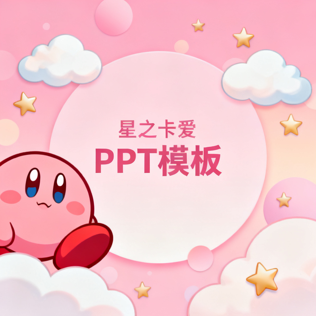 星之卡比风格可爱PPT模板,粉色主色调,圆形卡通元素,云朵与星星装饰,柔和渐变背景
