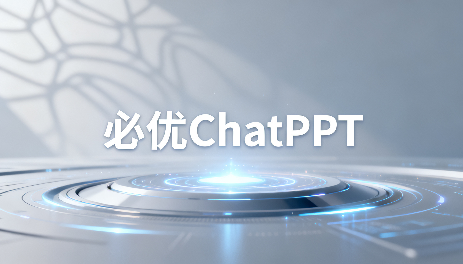 必优ChatPPT入选百度世界2024大会Top100智能体