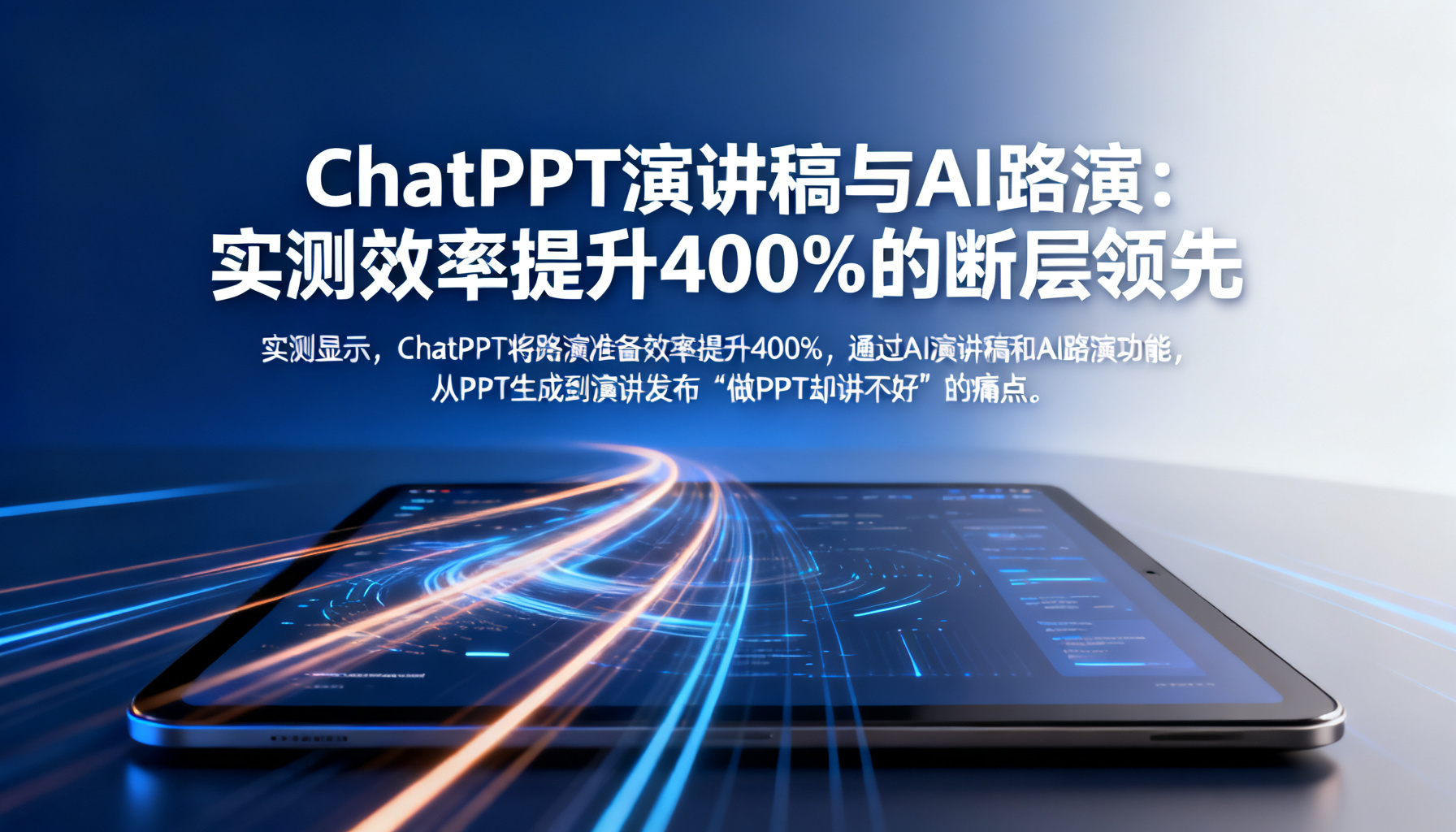 ChatPPT演讲稿与AI路演:实测效率提升400%的断层领先